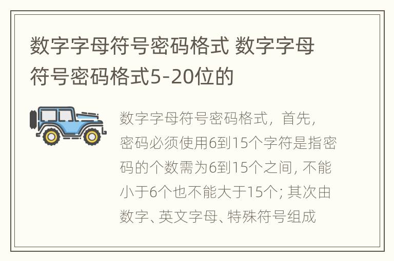 数字字母符号密码格式 数字字母符号密码格式5-20位的