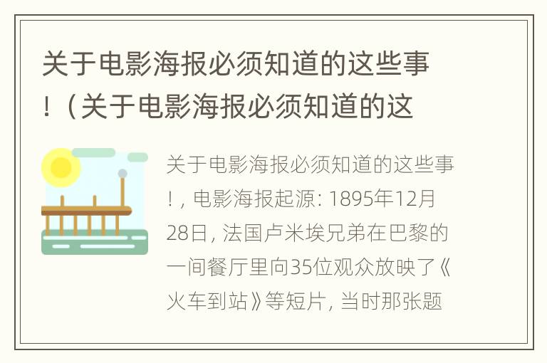 关于电影海报必须知道的这些事！（关于电影海报必须知道的这些事情）