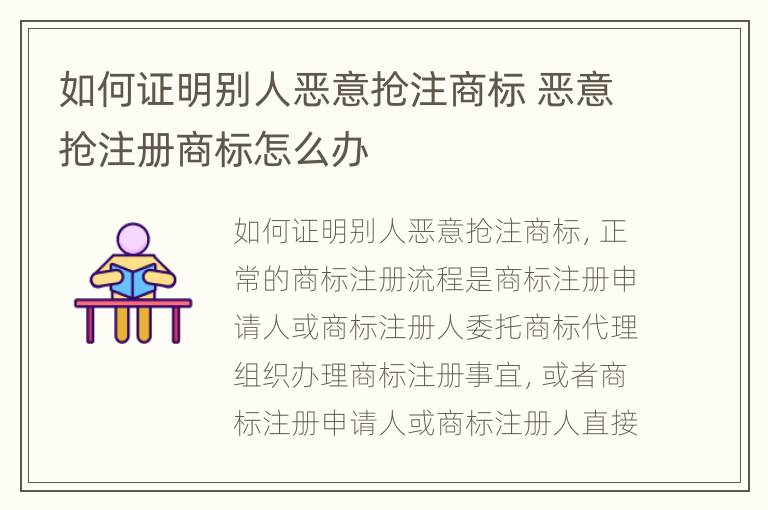 如何证明别人恶意抢注商标 恶意抢注册商标怎么办