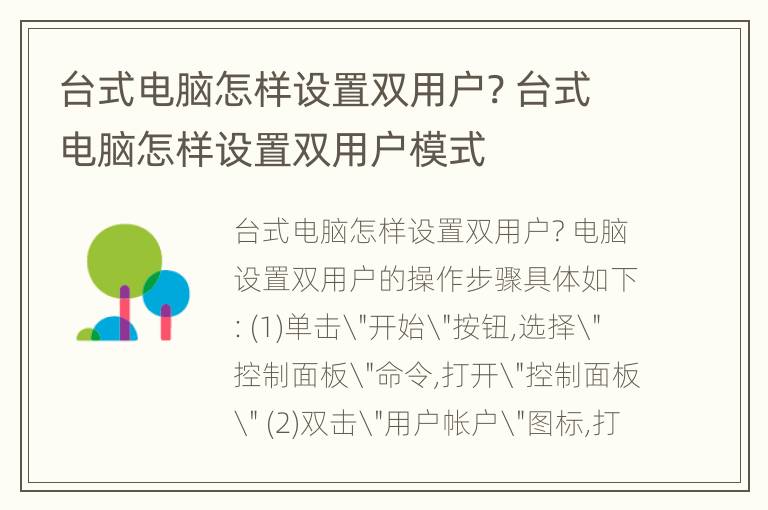 台式电脑怎样设置双用户? 台式电脑怎样设置双用户模式