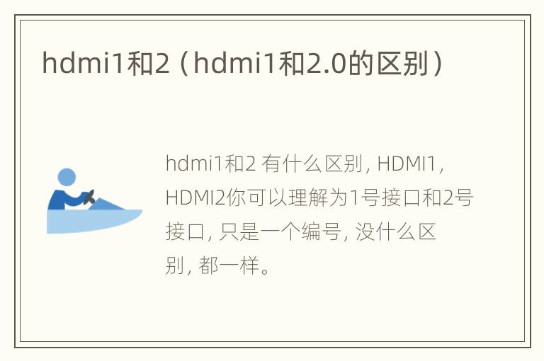 hdmi1和2（hdmi1和2.0的区别）