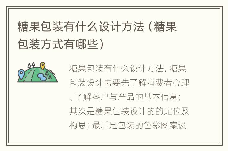 糖果包装有什么设计方法（糖果包装方式有哪些）