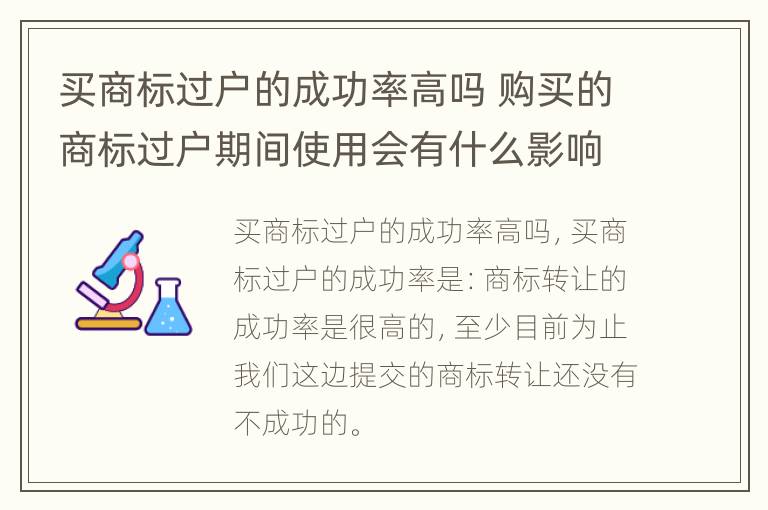 买商标过户的成功率高吗 购买的商标过户期间使用会有什么影响