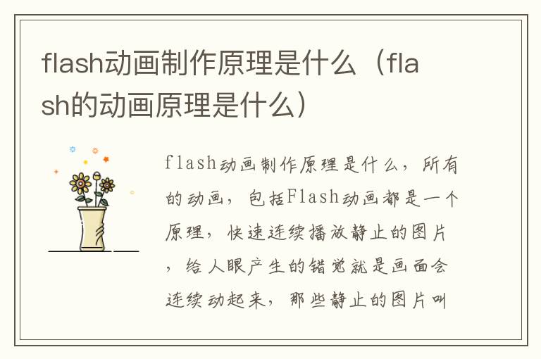 flash动画制作原理是什么（flash的动画原理是什么）