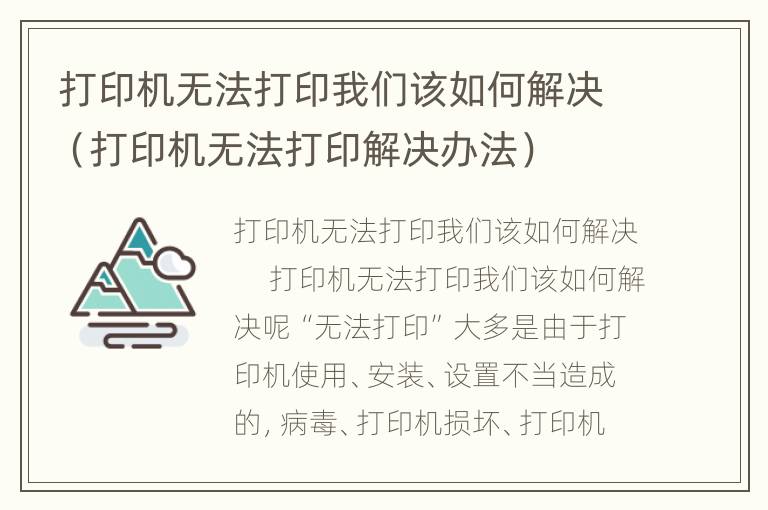 打印机无法打印我们该如何解决（打印机无法打印解决办法）