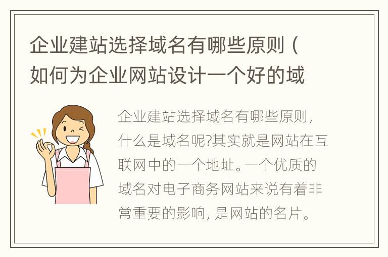 企业建站选择域名有哪些原则（如何为企业网站设计一个好的域名）