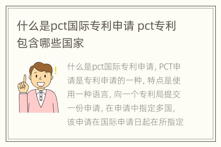 什么是pct国际专利申请 pct专利包含哪些国家