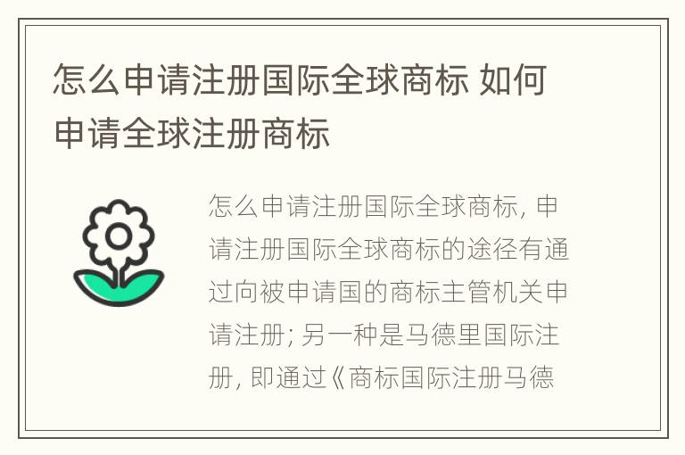 怎么申请注册国际全球商标 如何申请全球注册商标