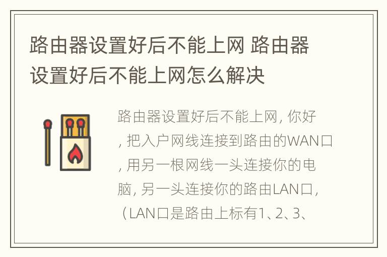 路由器设置好后不能上网 路由器设置好后不能上网怎么解决