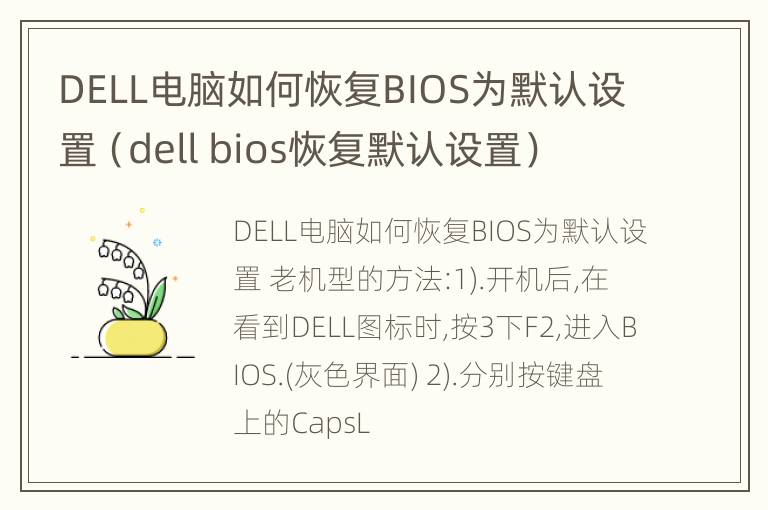 DELL电脑如何恢复BIOS为默认设置（dell bios恢复默认设置）