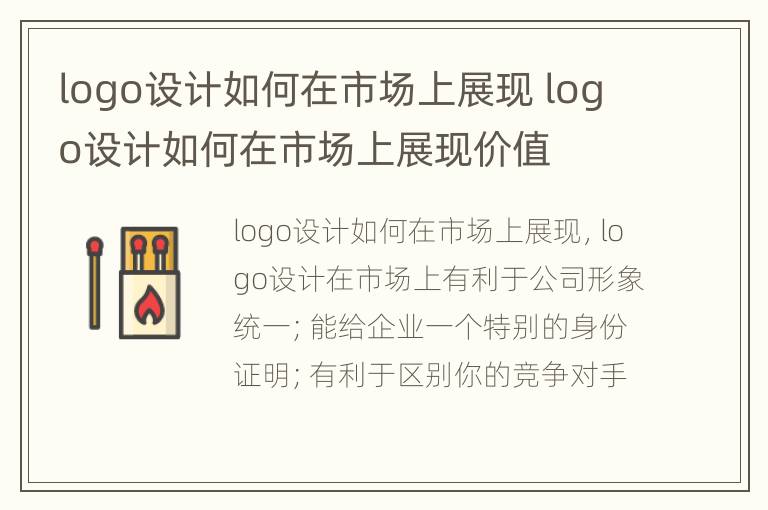 logo设计如何在市场上展现 logo设计如何在市场上展现价值