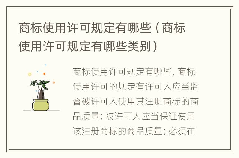 商标使用许可规定有哪些（商标使用许可规定有哪些类别）