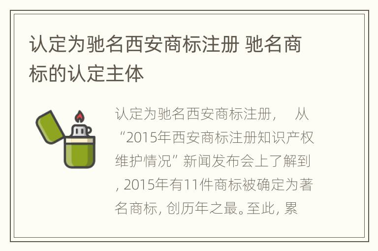 认定为驰名西安商标注册 驰名商标的认定主体