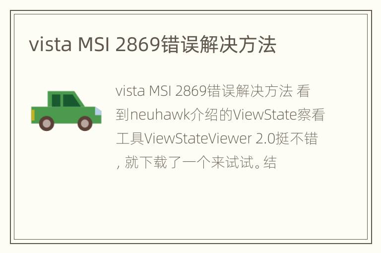 vista MSI 2869错误解决方法