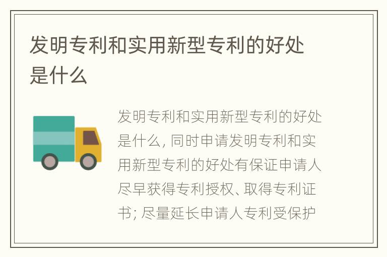 发明专利和实用新型专利的好处是什么