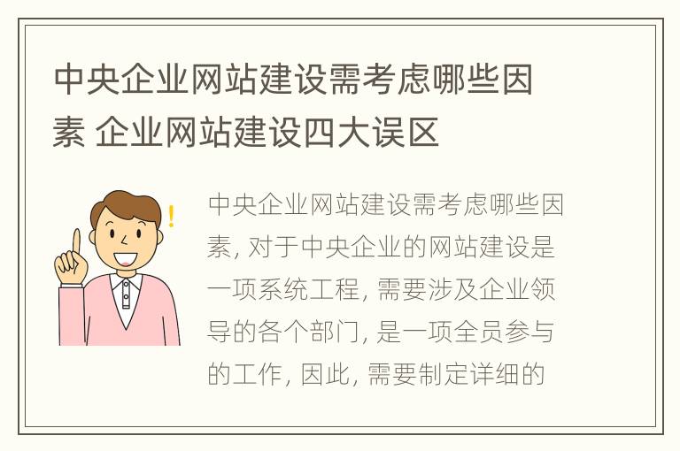 中央企业网站建设需考虑哪些因素 企业网站建设四大误区