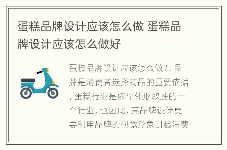 蛋糕品牌设计应该怎么做 蛋糕品牌设计应该怎么做好