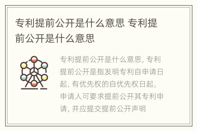 专利提前公开是什么意思 专利提前公开是什么意思