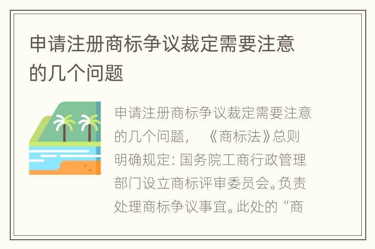 申请注册商标争议裁定需要注意的几个问题