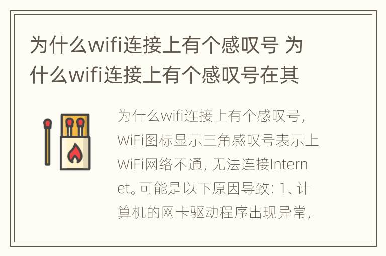 为什么wifi连接上有个感叹号 为什么wifi连接上有个感叹号在其它网络上又恢复了