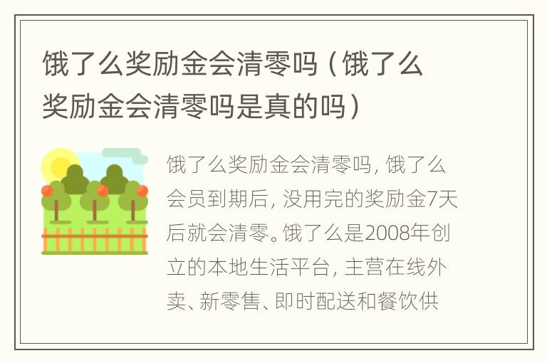 饿了么奖励金会清零吗（饿了么奖励金会清零吗是真的吗）