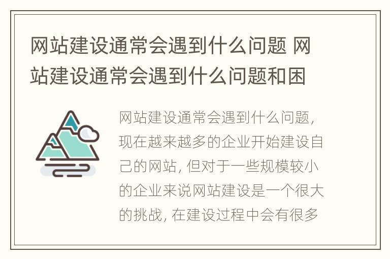 网站建设通常会遇到什么问题 网站建设通常会遇到什么问题和困难