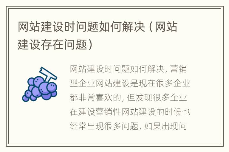 网站建设时问题如何解决（网站建设存在问题）