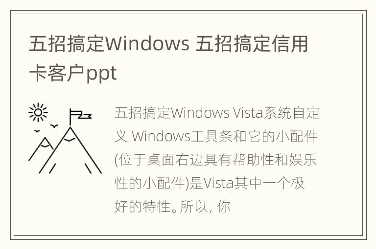 五招搞定Windows 五招搞定信用卡客户ppt