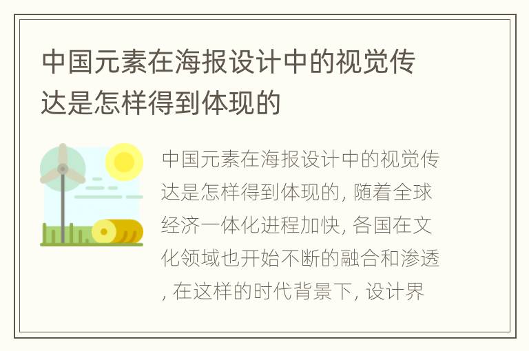 中国元素在海报设计中的视觉传达是怎样得到体现的