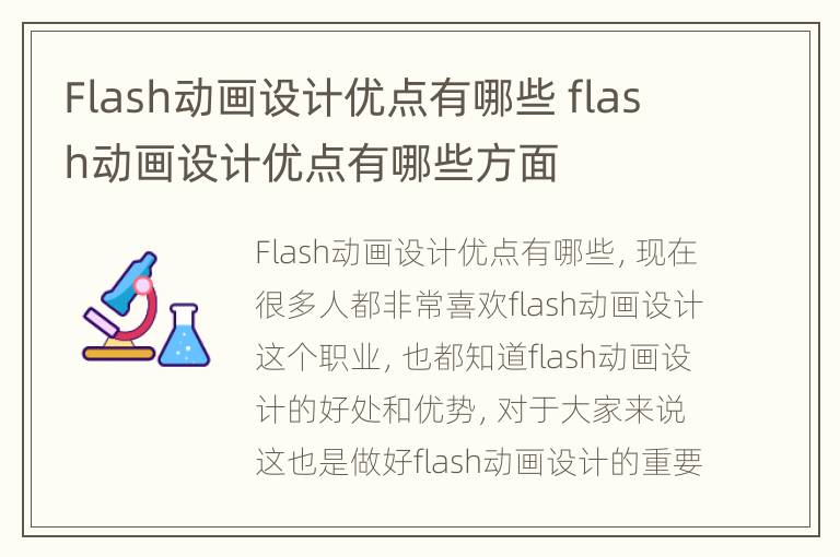 Flash动画设计优点有哪些 flash动画设计优点有哪些方面