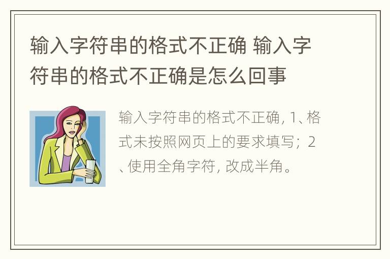 输入字符串的格式不正确 输入字符串的格式不正确是怎么回事