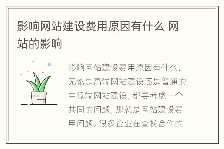 影响网站建设费用原因有什么 网站的影响