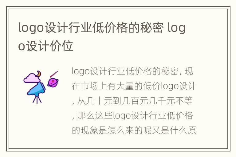 logo设计行业低价格的秘密 logo设计价位