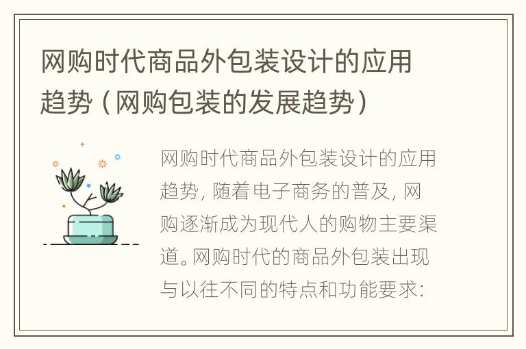 网购时代商品外包装设计的应用趋势（网购包装的发展趋势）