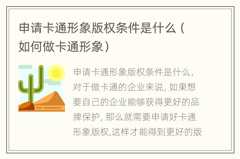 申请卡通形象版权条件是什么（如何做卡通形象）