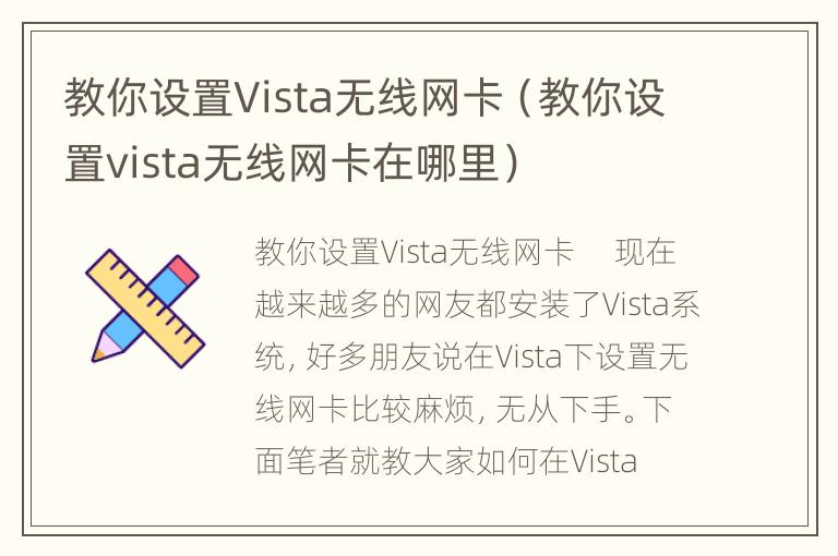 教你设置Vista无线网卡（教你设置vista无线网卡在哪里）