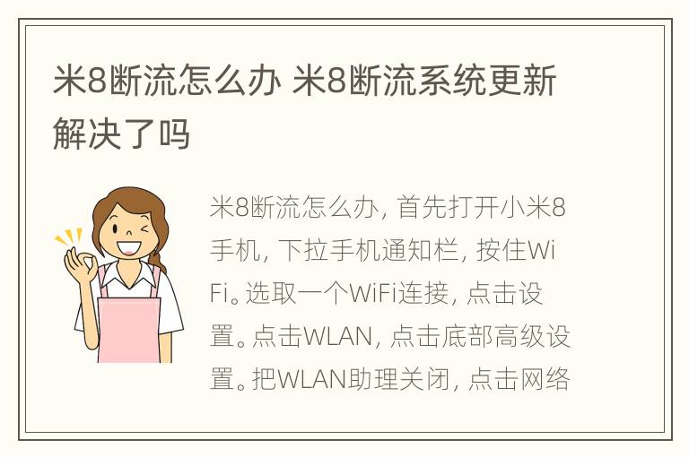 米8断流怎么办 米8断流系统更新解决了吗