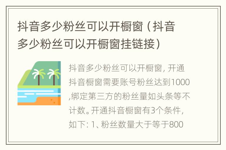 抖音多少粉丝可以开橱窗（抖音多少粉丝可以开橱窗挂链接）