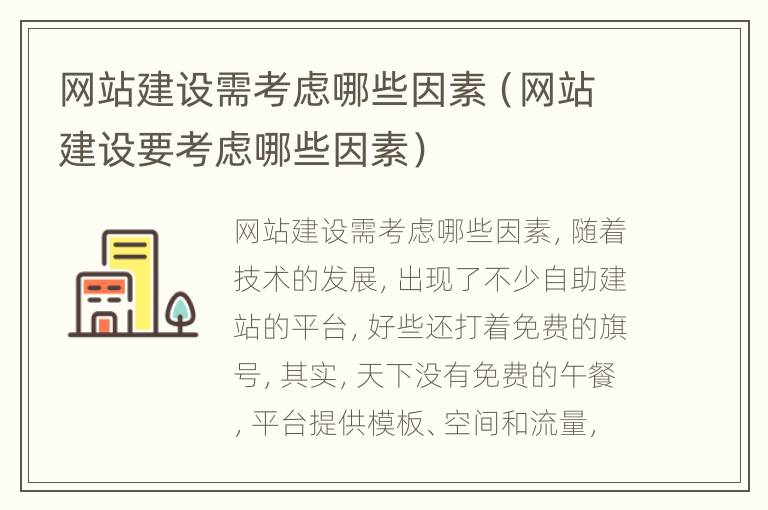 网站建设需考虑哪些因素（网站建设要考虑哪些因素）