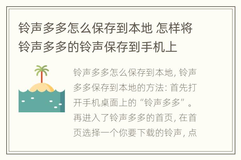 铃声多多怎么保存到本地 怎样将铃声多多的铃声保存到手机上