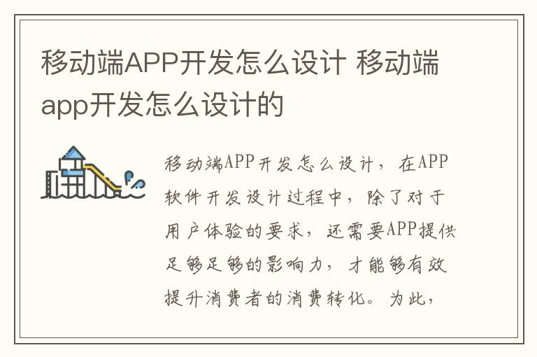 移动端APP开发怎么设计 移动端app开发怎么设计的