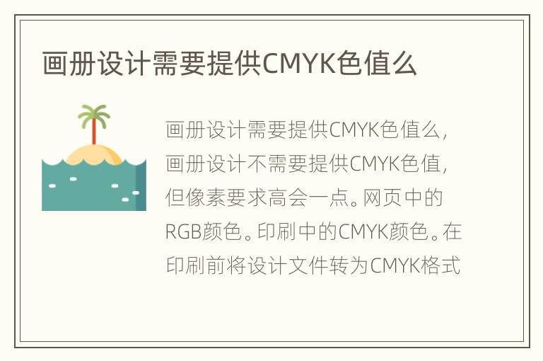 画册设计需要提供CMYK色值么