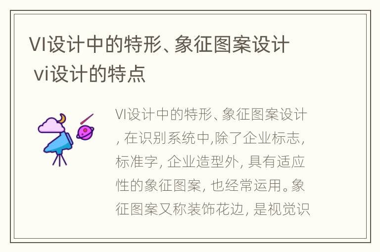 VI设计中的特形、象征图案设计 vi设计的特点