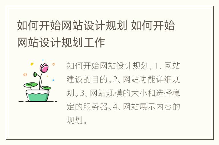 如何开始网站设计规划 如何开始网站设计规划工作