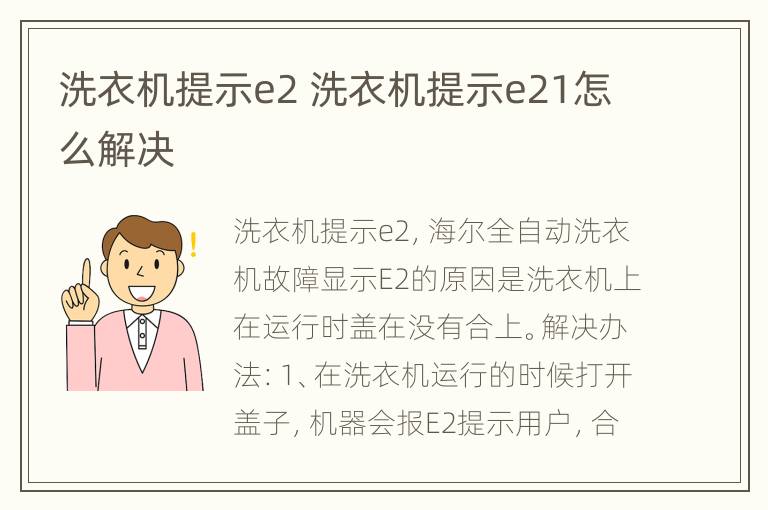 洗衣机提示e2 洗衣机提示e21怎么解决