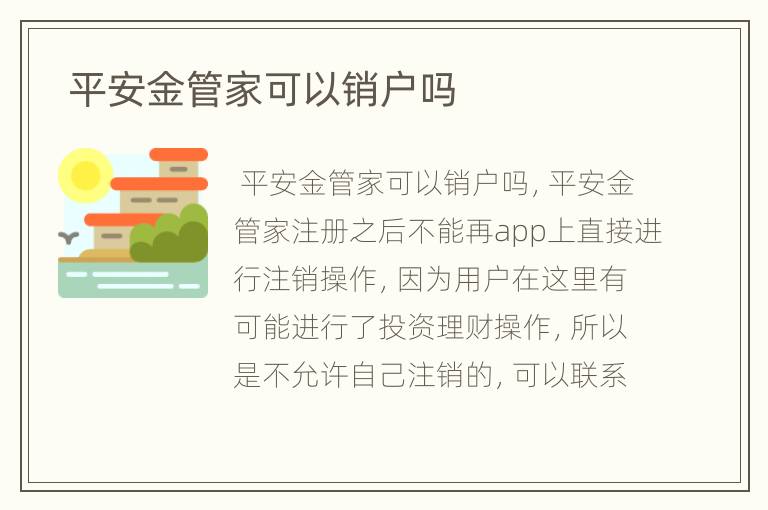  平安金管家可以销户吗