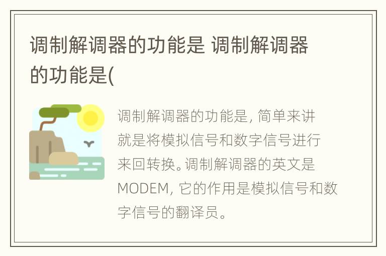 调制解调器的功能是 调制解调器的功能是(