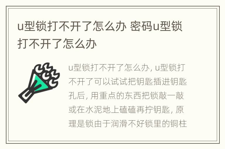 u型锁打不开了怎么办 密码u型锁打不开了怎么办