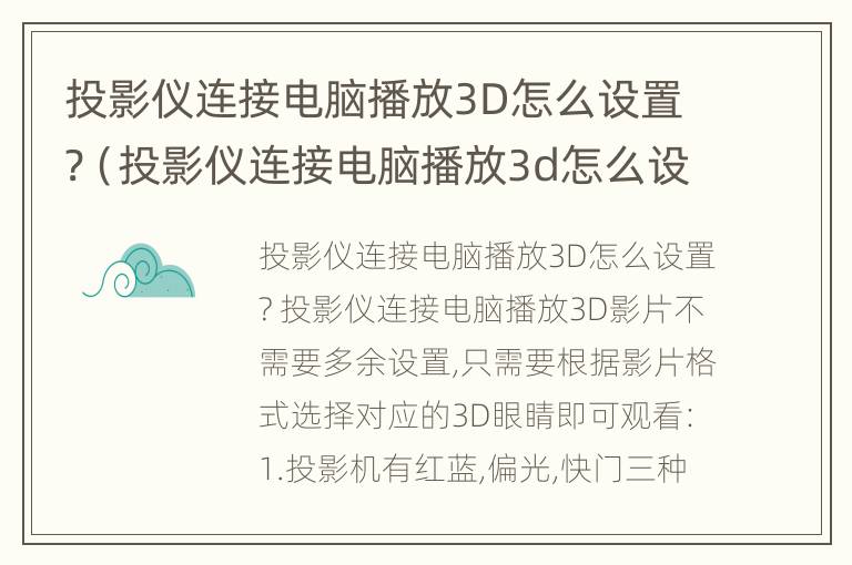 投影仪连接电脑播放3D怎么设置?（投影仪连接电脑播放3d怎么设置）