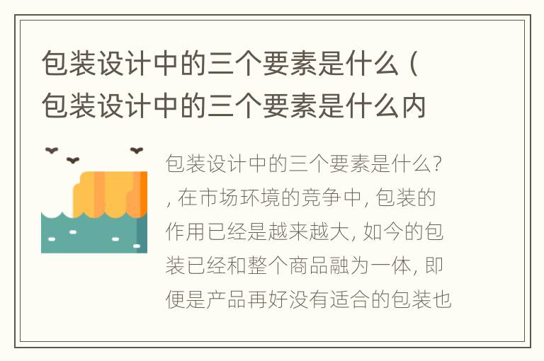 包装设计中的三个要素是什么（包装设计中的三个要素是什么内容）